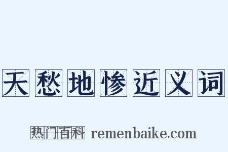 天愁地惨近义词是什么意思的图片